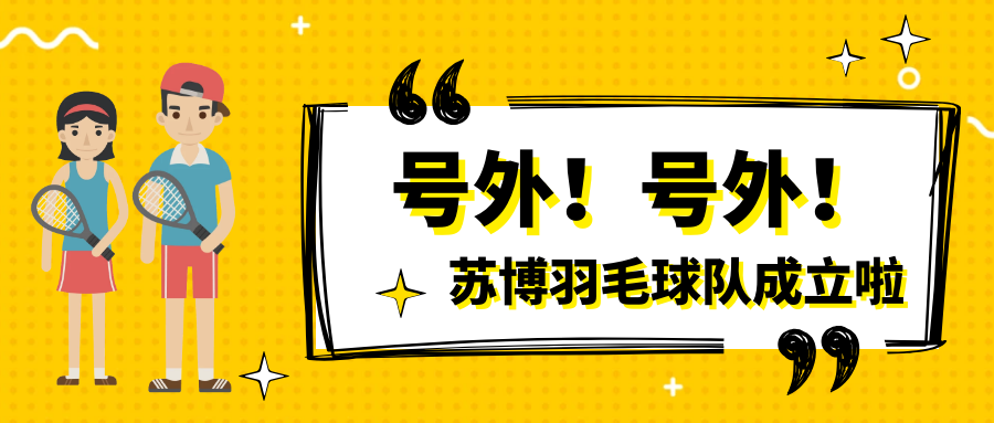 號外號外，蘇博羽毛球隊正式成立啦